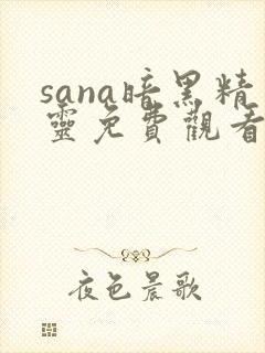 sana暗黑精灵免费观看封面
