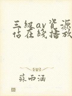 三级av资源网站在线播放