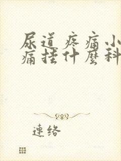 尿道疼痛小便刺痛挂什么科封面