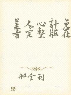 美人心计免费观看完整版在线播放