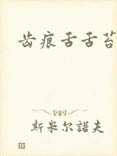 齿痕舌舌苔发白