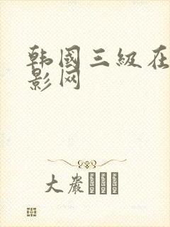 韩国三级在线电影网封面