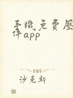 手机免费压缩软件app封面