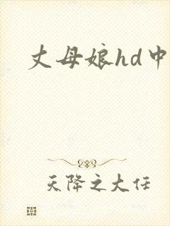 丈母娘hd中字封面