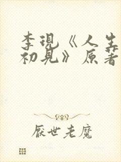 李现《人生若如初见》原著