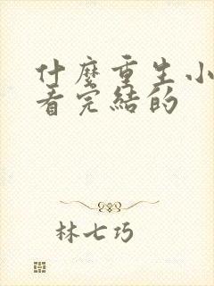 什么重生小说好看完结的