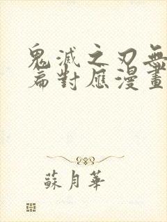 鬼灭之刃无限城篇对应漫画