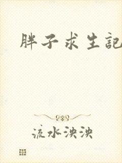 胖子求生记