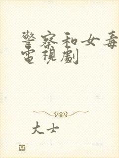 警察和女毒枭的电视剧