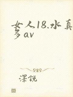女人18.水真多av