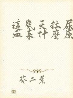 这几天拉尿拉出血来什么原因