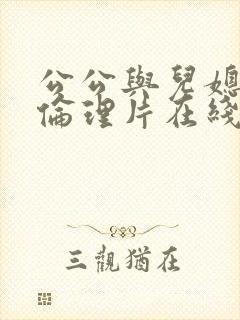 公公与儿媳电影伦理片在线播放