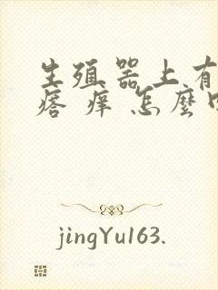 生殖器上有红疙瘩 痒 怎么回事