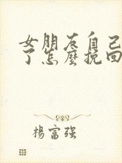 女朋友自己不爱了怎么挽回