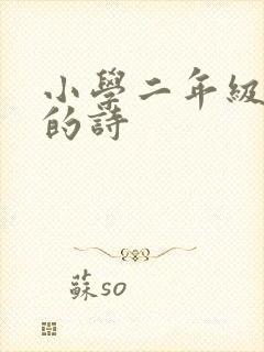 小学二年级杜甫的诗