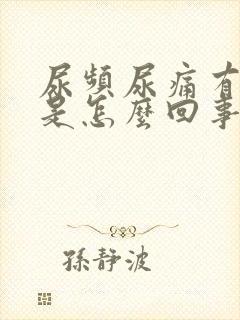 尿频尿痛有点血是怎么回事