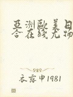 亚洲欧美日韩综合在线尤物