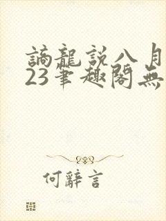 谪龙说八月薇妮23笔趣阁无弹窗封面