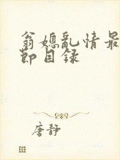 翁媳乱情最新章节目录封面