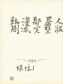 韩漫邻居人妻无删减完整版