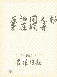 原神同人动漫免费在线看封面