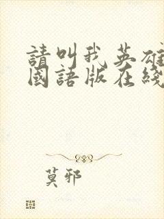 请叫我英雄丧尸国语版在线观看