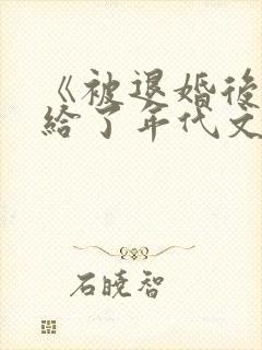 《被退婚后我嫁给了年代文大佬》by柠