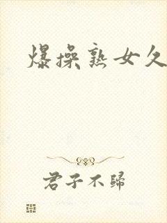 爆操熟女久久