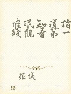 催眠知道指导在线观看第一季免费