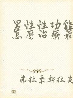 男性性功能下降怎么治疗最好