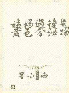 姨妈过后几天有黄色分泌物是什么情况封面