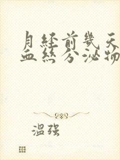 月经前几天有带血丝分泌物怎么回事