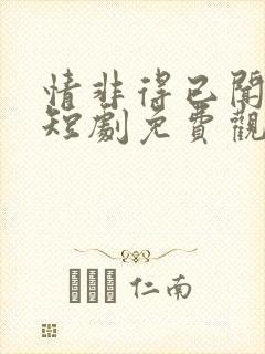 情非得已闻延舟短剧免费观看