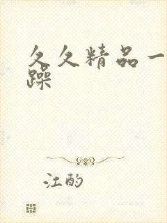 久久精品一日日躁