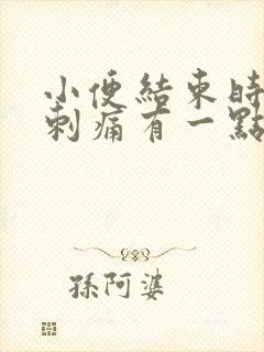 小便结束时尿道刺痛有一点血封面