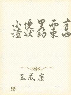 小便里面有豆腐渣状的东西是咋回事女