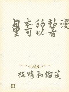 日本的动漫在哪里可以看