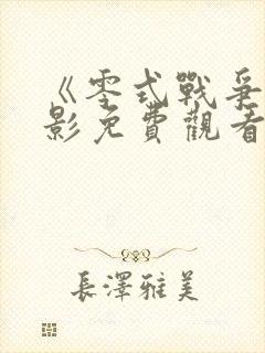 《零式战争》电影免费观看