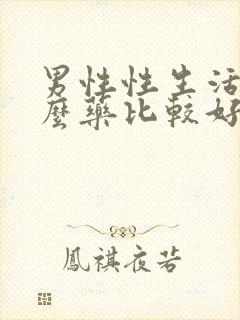 男性性生活用什么药比较好封面