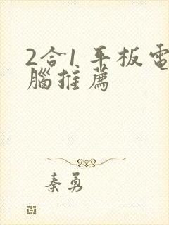 2合1 平板电脑推荐