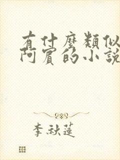 有什么类似少年阿宾的小说