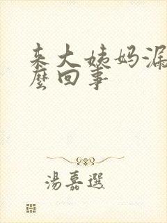 来大姨妈漏尿怎么回事