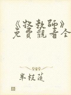 《牧教师》动漫免费观看全集