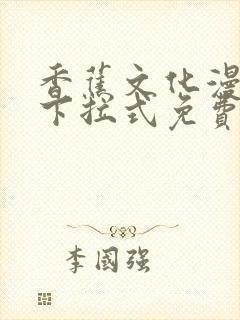 香蕉文化漫画书下拉式免费阅读