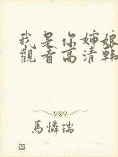 我是你婶娘免费观看高清韩剧全集