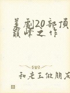 美剧20部顶级巅峰之作