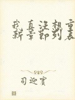 我真没想重生啊新章节列表