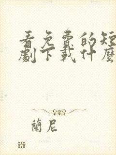 看免费的短电视剧下载什么软件封面