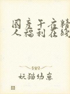 国产午夜精品成人福利在线