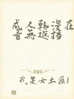 成人韩漫在线观看无遮挡封面